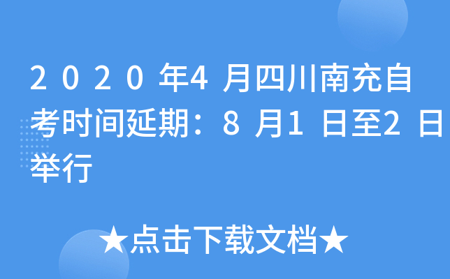 2020��4���Ĵ��ϳ��Կ�ʱ�����ڣ�8��1����2�վ���