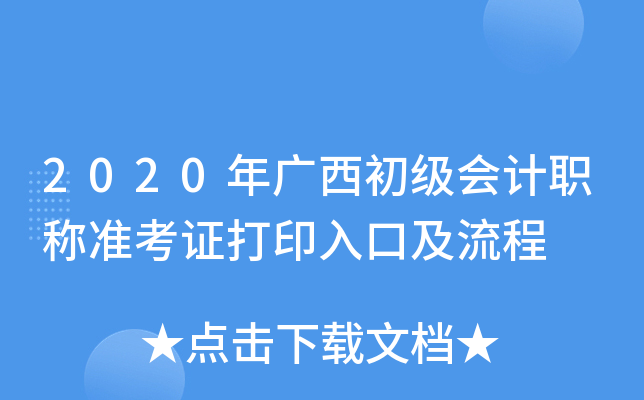 2020年广西初级会计职称准考证打印入口及流程