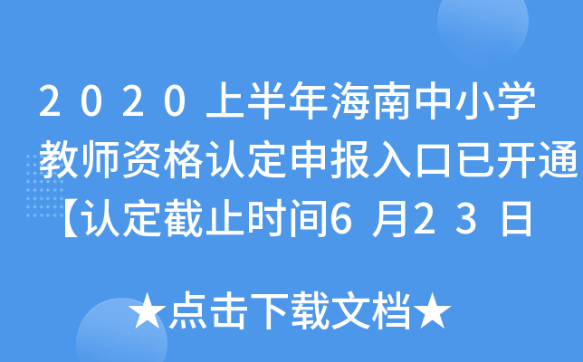 2020上半年海南中小开云kaiyun(中国)教师资格认定申报入口已开通【认定截止时间6月23日 附认定条件】
