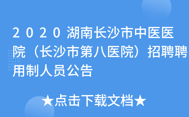 2020湖南长沙市中医医院（长沙市第八医院）招聘聘用制人员公告