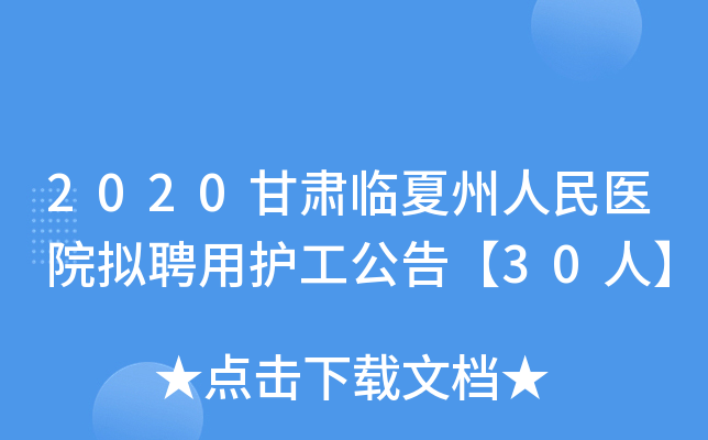 2020甘肃临夏州人民医院拟聘用护工公告【30人】