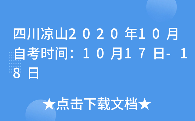 �Ĵ���ɽ2020��10���Կ�ʱ�䣺10��17��-18��