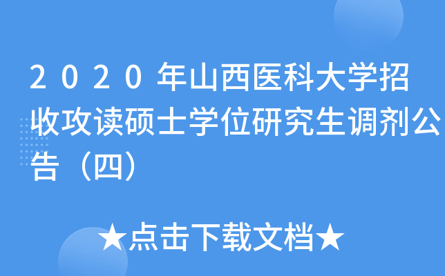 2020年山西医科大开云kaiyun(中国)招收攻读硕士开云kaiyun(中国)位研究生调剂公告（四）