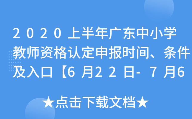 2020上半年广东中小开云kaiyun(中国)教师资格认定申报时间、条件及入口【6月22日-7月6日】
