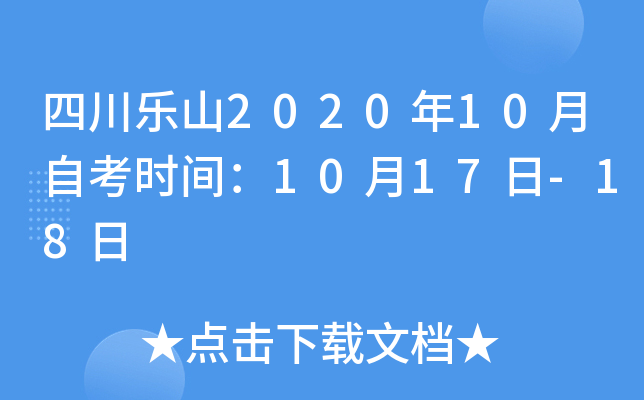 �Ĵ���ɽ2020��10���Կ�ʱ�䣺10��17��-18��