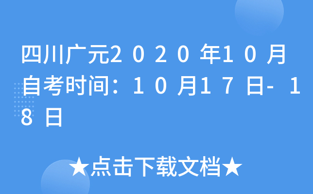 �Ĵ���Ԫ2020��10���Կ�ʱ�䣺10��17��-18��