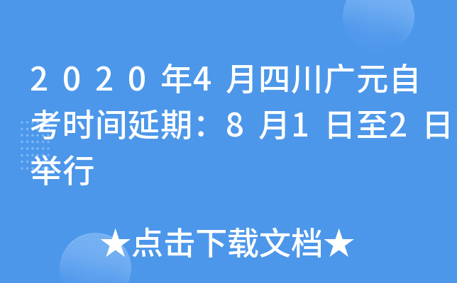 2020��4���Ĵ���Ԫ�Կ�ʱ�����ڣ�8��1����2�վ���