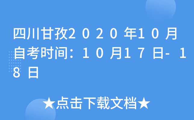 �Ĵ�����2020��10���Կ�ʱ�䣺10��17��-18��