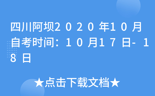 �Ĵ�����2020��10���Կ�ʱ�䣺10��17��-18��