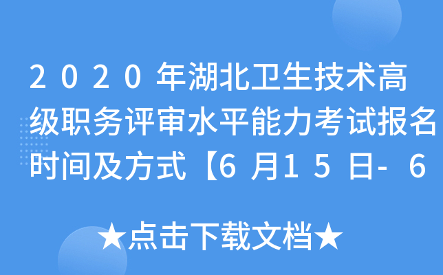 2020年湖北卫生技术高级职务评审水平能力考试报名时间及方式【6月15日-6月19日】