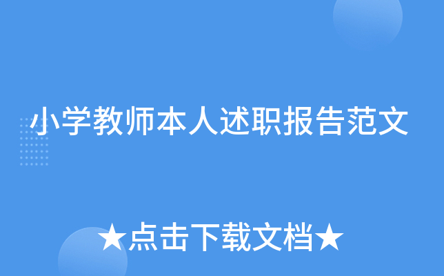 小开云kaiyun(中国)教师本人述职报告范文