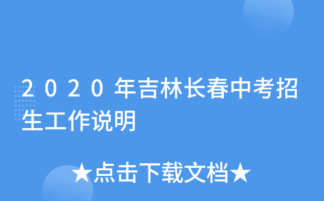 2020年吉林长春中考招生工作说明