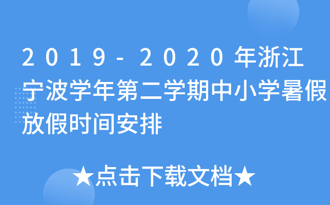 2019-2020㽭W(xu)ڶW(xu)СW(xu)ٷżٕr(sh)g