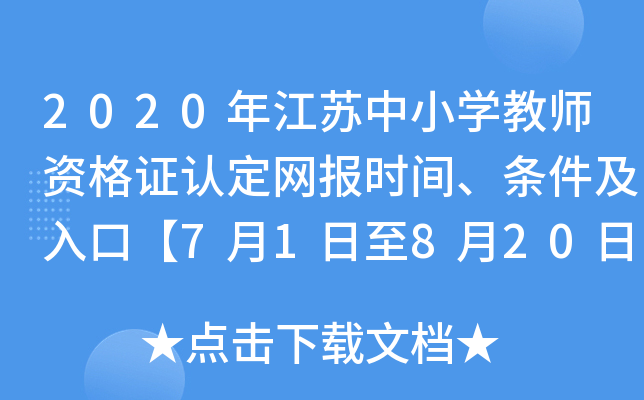 2020꽭KСW(xu)̎YCJ(rn)W(wng)(bo)r(sh)glڡ71820ա