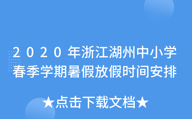 2020年浙江湖州中小开云kaiyun(中国)春季开云kaiyun(中国)期暑假放假时间安排