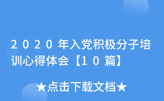 2020年入党积极分子培训心得体会【10篇】