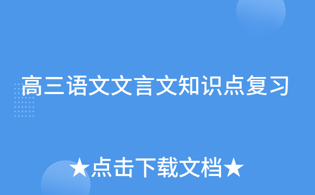 高三语文文言文知识点复习
