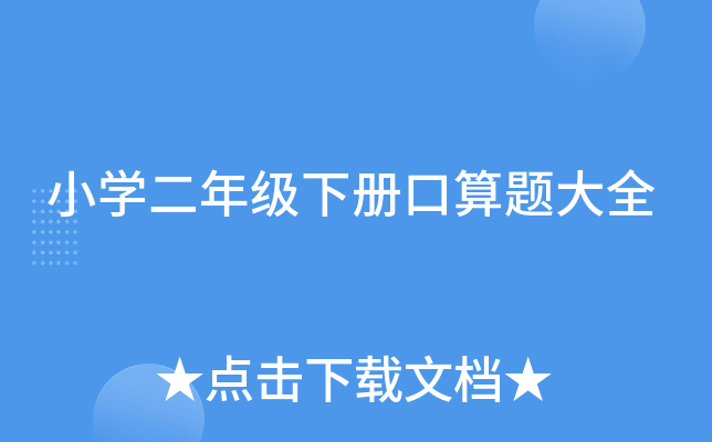 小开云kaiyun(中国)二年级下册口算题大全