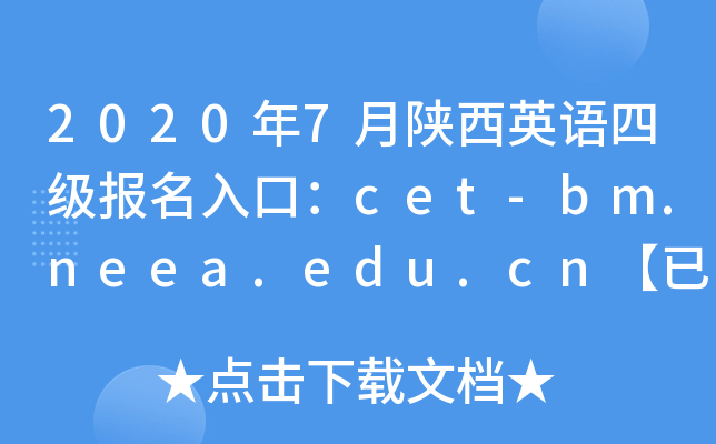 2020年7月陕西英语四级报名入口：cet-bm.neea.edu.cn【已开通】
