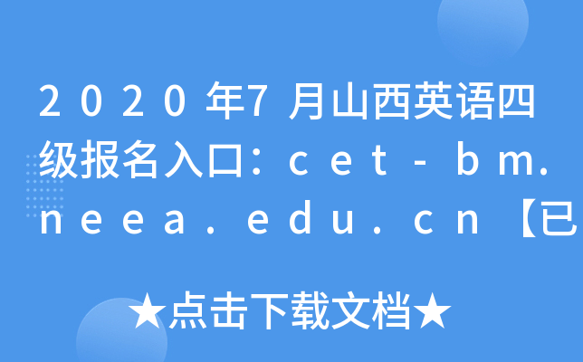 20207ɽӢZļ(j)(bo)ڣcet-bm.neea.edu.cn_ͨ