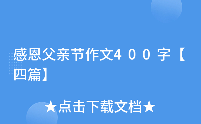 感恩父亲节作文400字【四篇】