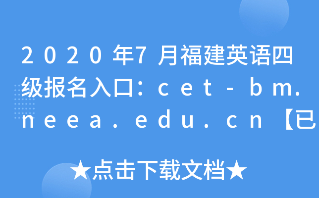 2020年7月福建英语四级报名入口：cet-bm.neea.edu.cn【已开通】