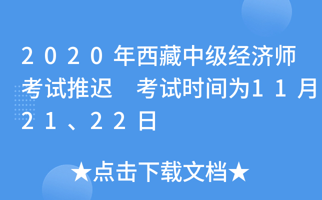2020年西藏中级经济师考试推迟 考试时间为11月21、22日