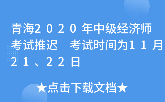 青海2020年中级经济师考试推迟 考试时间为11月21、22日