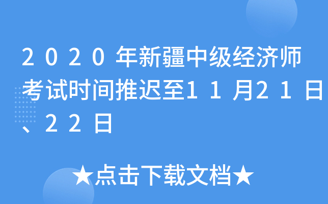 2020年新疆中级经济师考试时间推迟至11月21日、22日
