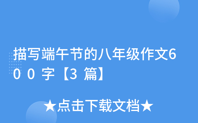 描写端午节的八年级作文600字【3篇】