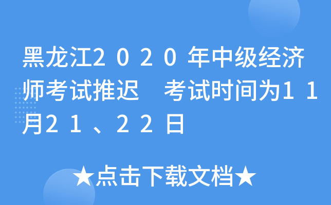 黑龙江2020年中级经济师考试推迟 考试时间为11月21、22日