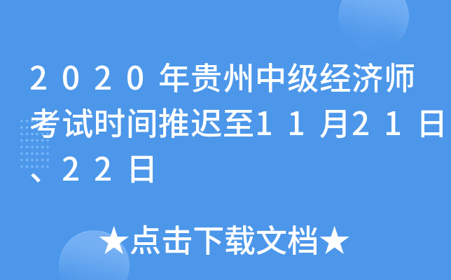 2020年贵州中级经济师考试时间推迟至11月21日、22日