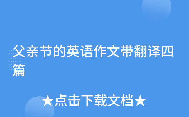 父亲节的英语作文带翻译四篇
