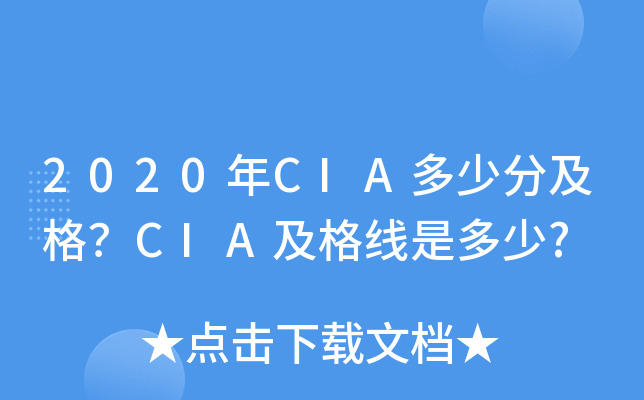 2020年CIA多少分及格？CIA及格线是多少?