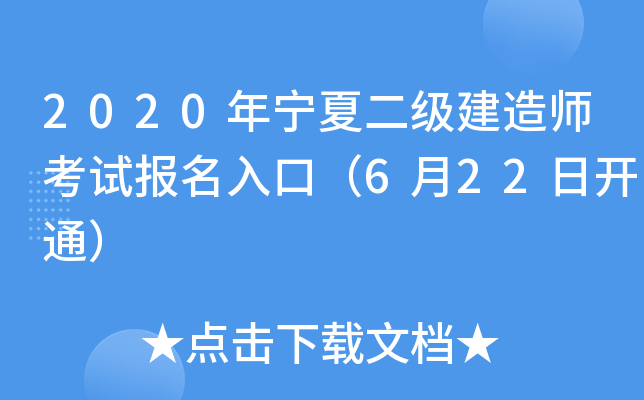 2020年宁夏二级建造师考试报名入口（6月22日开通）