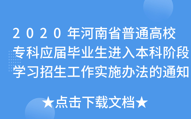 2020年河南省普通高校专科应届毕业生进入本科阶段开云kaiyun(中国)习招生工作实施办法的通知