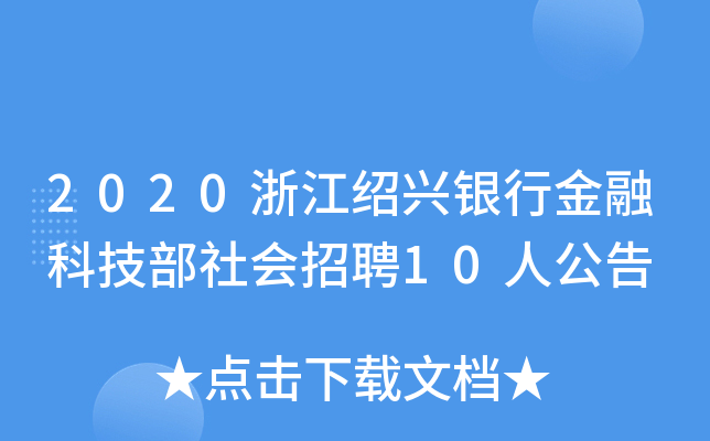 2020浙江绍兴银行金融科技部社会招聘10人公告