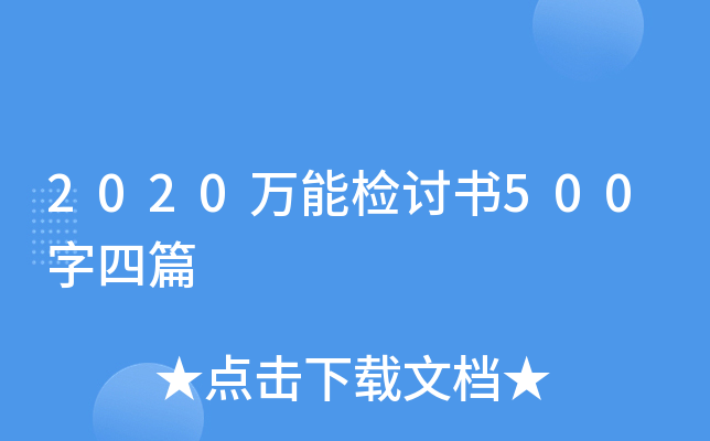 2020万能检讨书500字四篇