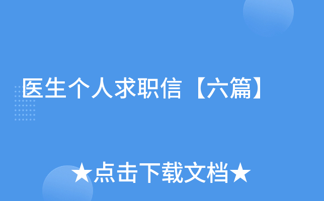 医生个人求职信【六篇】