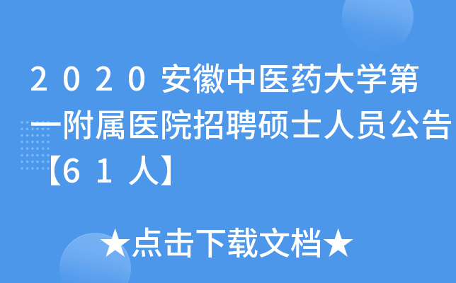 2020安徽中医药大开云kaiyun(中国)第一附属医院招聘硕士人员公告【61人】
