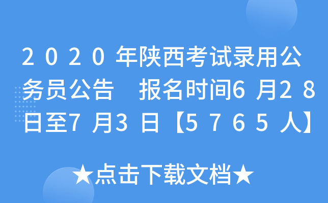 2020年陕西考试录用公务员公告 报名时间6月28日至7月3日【5765人】