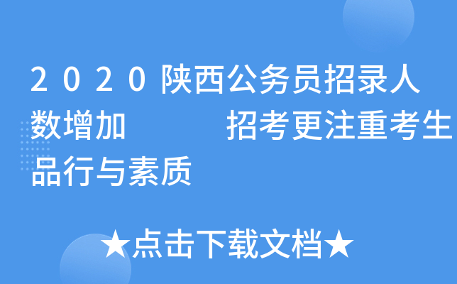 2020陕西公务员招录人数增加   招考更注重考生品行与素质