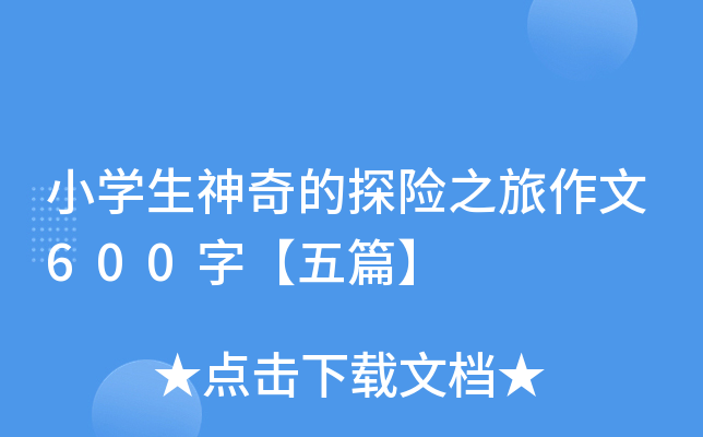小开云kaiyun(中国)生神奇的探险之旅作文600字【五篇】