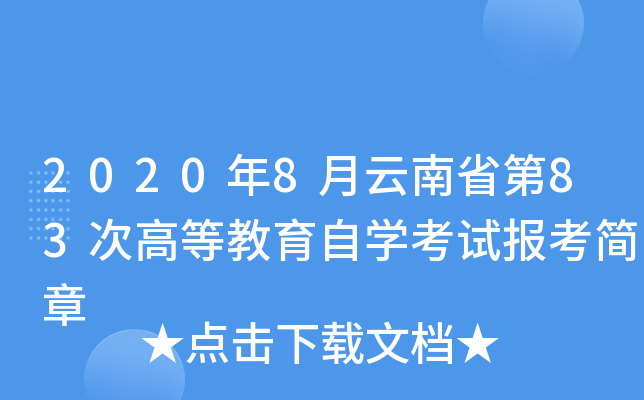 2020年8月云南省第83次高等教育自开云kaiyun(中国)考试报考简章