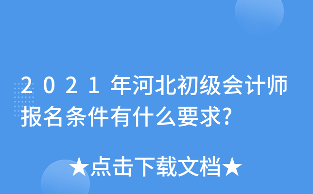 2021年河北初级会计师报名条件有什么要求?
