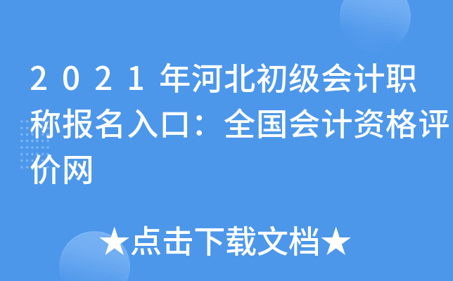 2021年河北初级会计职称报名入口：全国会计资格评价网