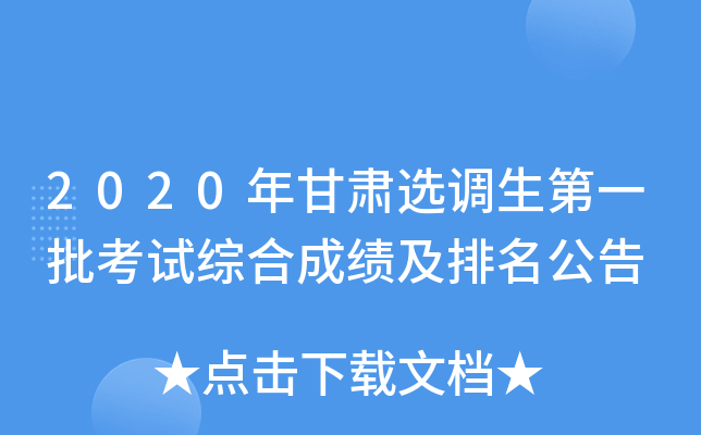 2020年甘肃选调生第一批考试综合成绩及排名公告