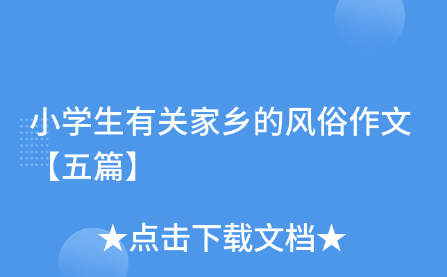小开云kaiyun(中国)生有关家乡的风俗作文【五篇】