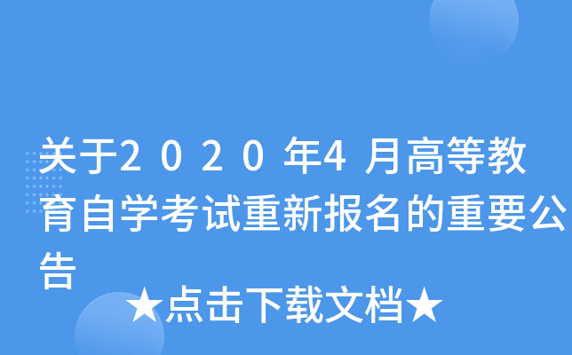 关于2020年4月高等教育自开云kaiyun(中国)考试重新报名的重要公告
