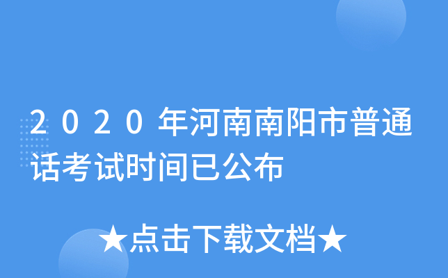 2020年河南南阳市普通话考试时间已公布